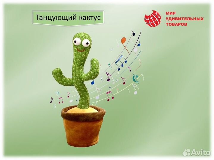 Танцующий кактус повторюшка