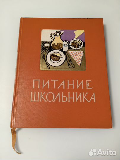 Питание Школьника 1959