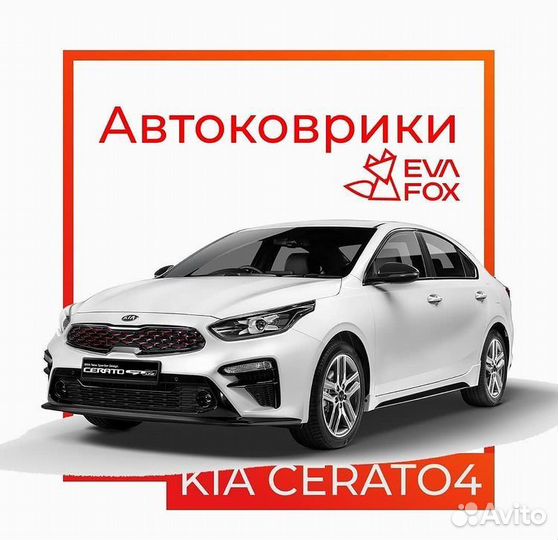 Ева коврики для киа серато 1,2,3,4 пок 04-н.в