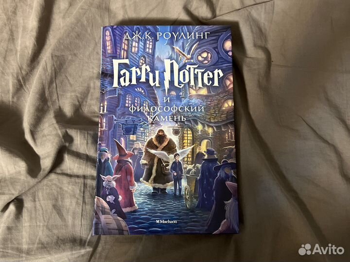 Книга гари поттер И философский камень