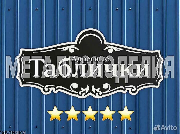 Адресная табличка металлическая