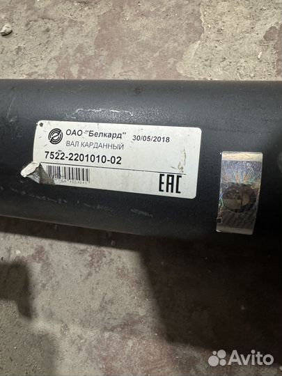 Вал карданный 7522-221010-02