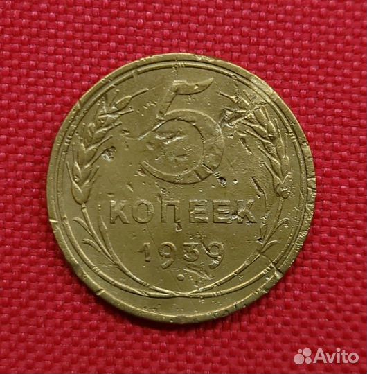 5 копеек 1939