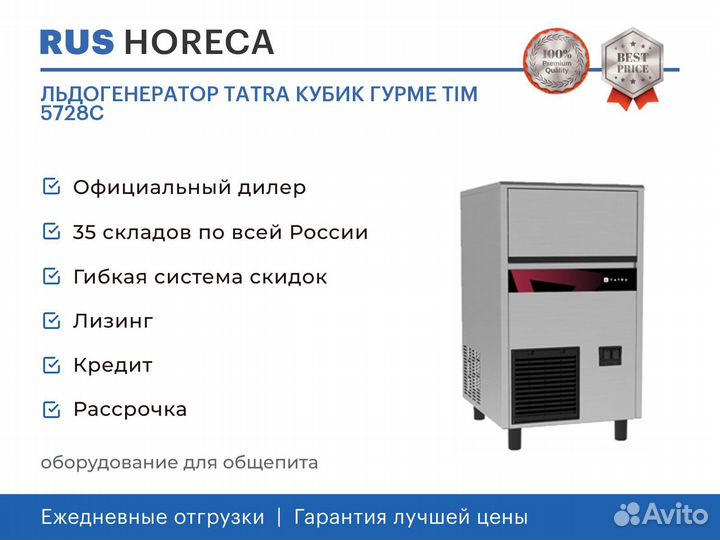 Льдогенератор tatra кубик гурме TIM 5728C