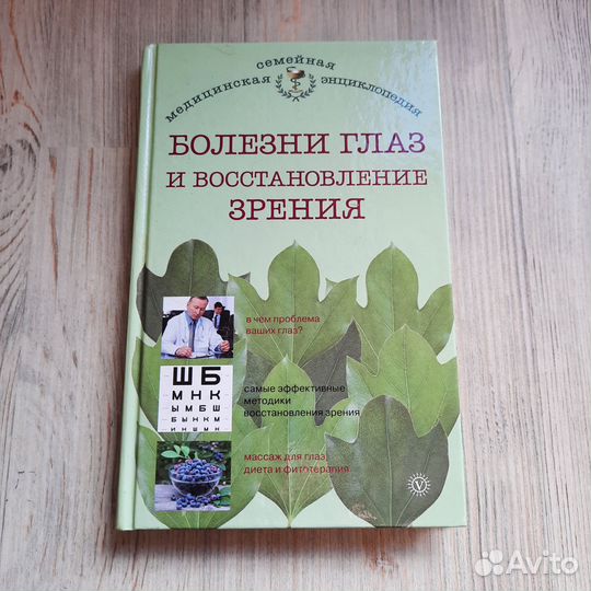 Болезни глаз и восстановление зрения. 2013 г