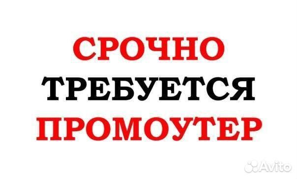 Промоутер Волгоград