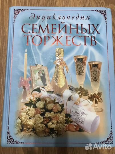 Энциклопедия семеных торжеств