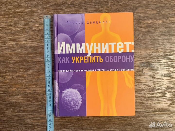 Книга Иммунитет:как укрепить оборону