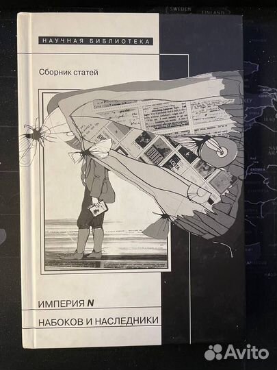 Коллектив авторов. Империя N: Набоков и наследники