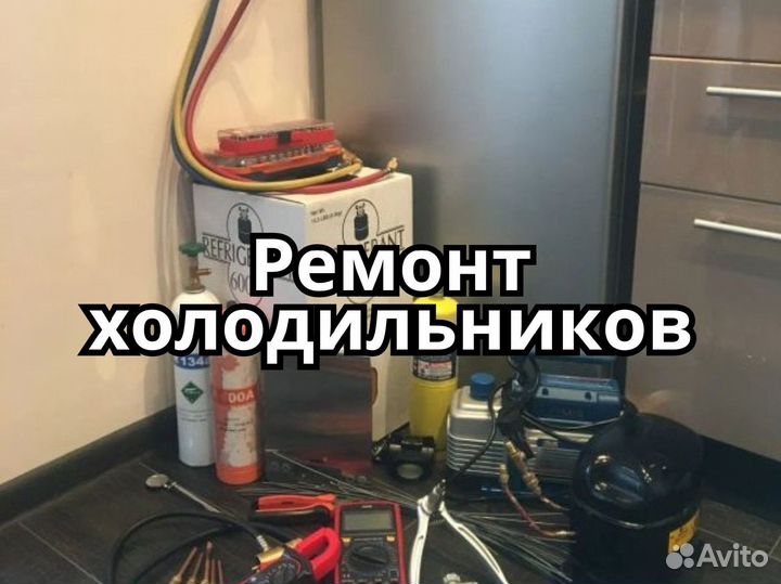 Ремонт холодильников