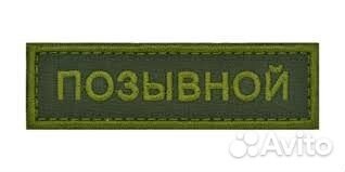 Позывной шеврон