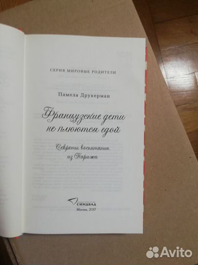 Книги Памелы Друкерман. Детская психология