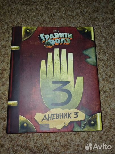 Книга гравити фолз 3