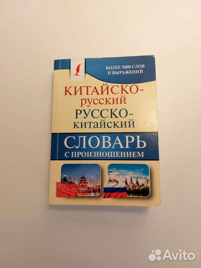 Китайско-русский русско-китайский словарь