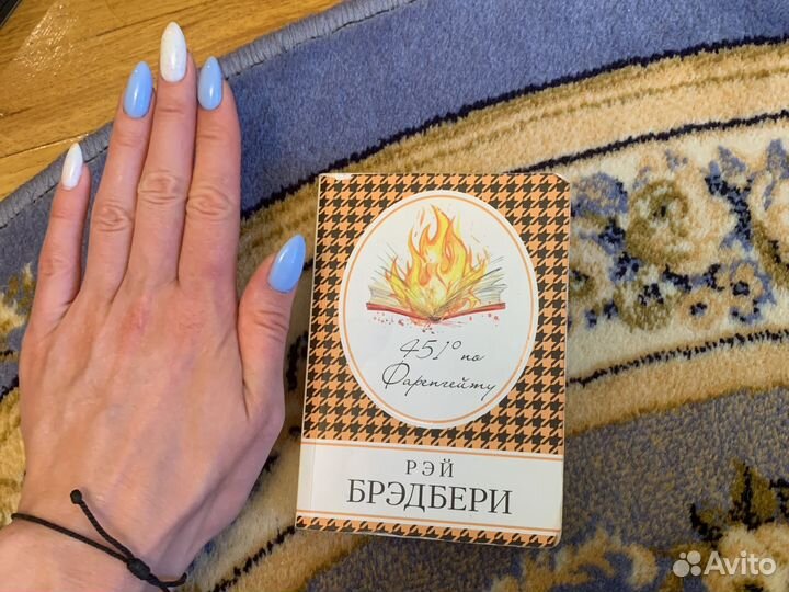 Рэй Бредбери 451 градус по Фаренгейту