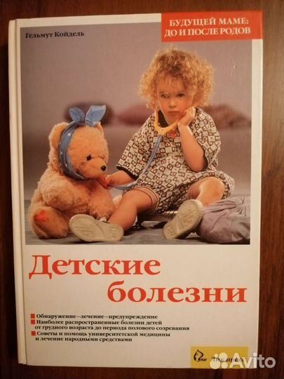 Детские болезни. Практический справочник. Гельмут