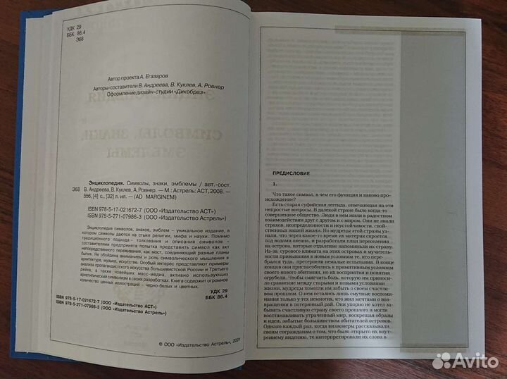 Энциклопедия. Символы, знаки, эмблемы