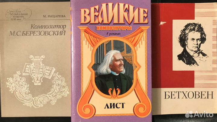 Бетховен, Шуберт, Березовский, Лист и др