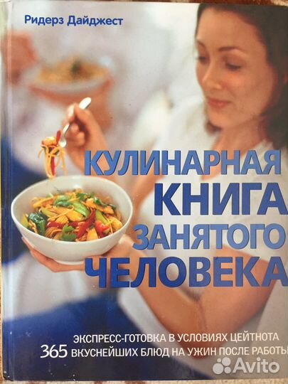 Книга кулинарная занятого человека