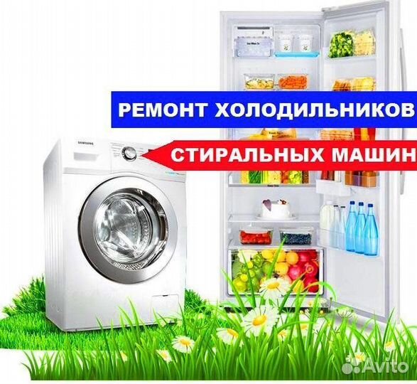 Ремонт холодильников и стиральных машин на дому