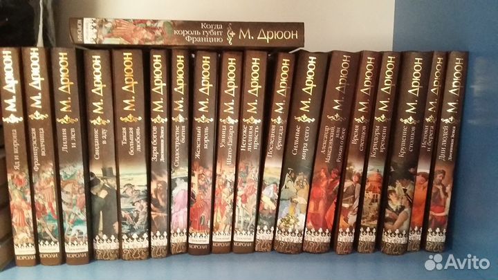 Сборник М. Дрюон