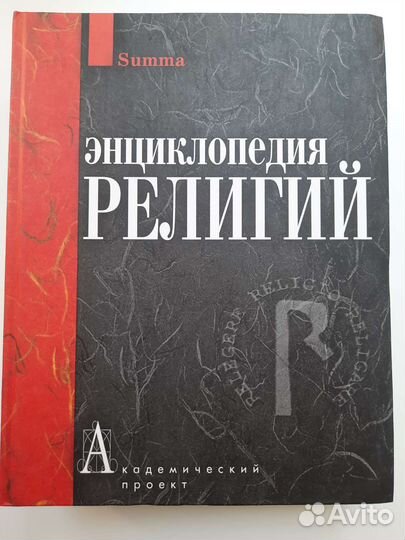 Энциклопедия религий