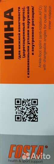 Деротационный ортез fosta