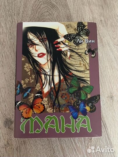 Книга манга/аниме Мана