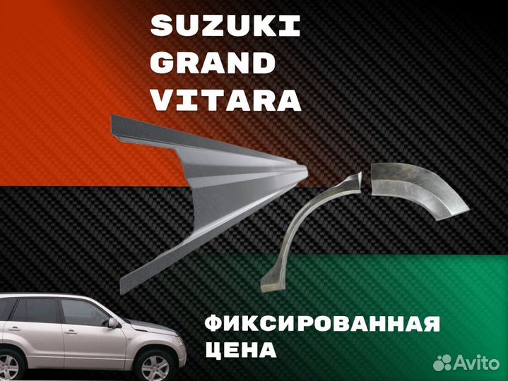 Пороги на Suzuki Grand Vitara на все авто ремонтны