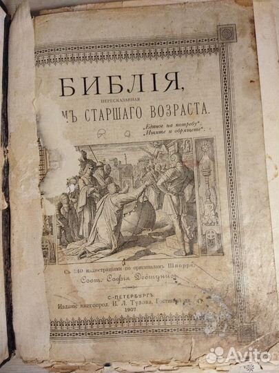 Старинная антикварная Библия 1906г
