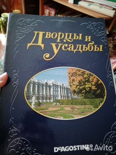 Энциклопедия, Дворцы и усадьбы, сборник журналов