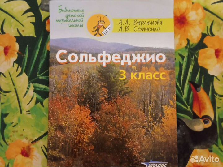 Сольфеджио Варламова 3 класс