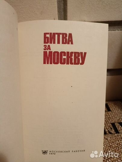 Добродомов, А.А.; Пономарев, А.П. Битва за Москву