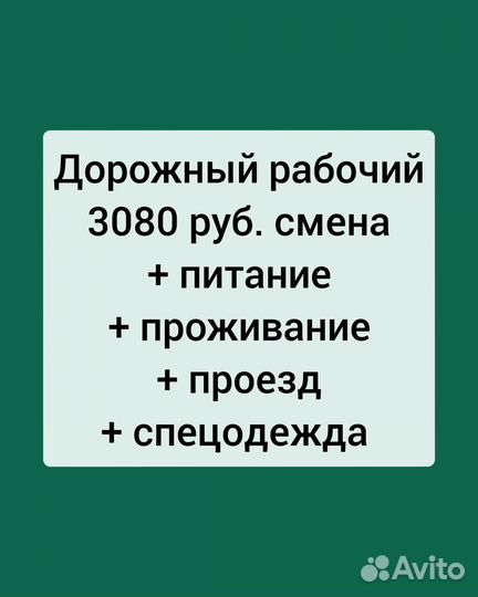 Дорожный рабочий вахта