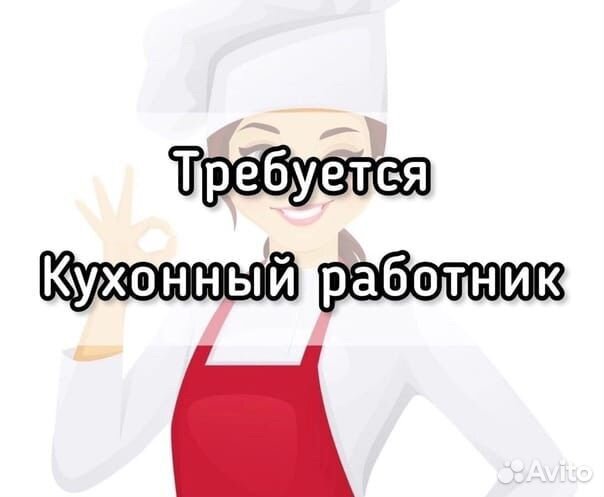Требуется кухработница