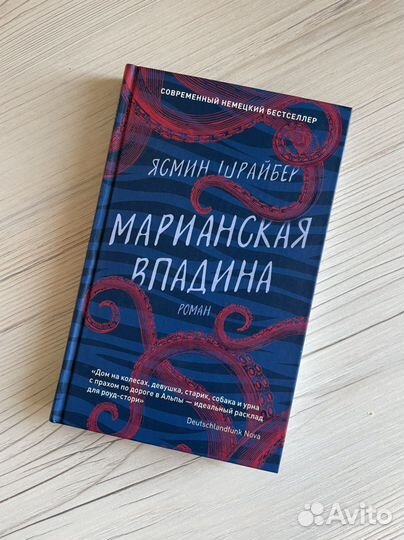 Книга Ясмин Шрайбер «Марианская впадина»
