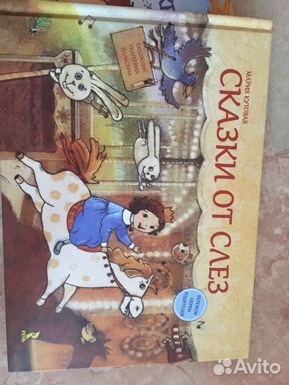 Мария Кутовая книга «Сказки от слез»