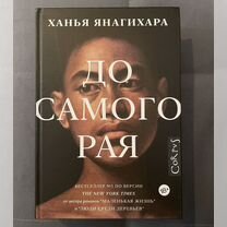 Книга Ханья Янагихара "До самого рая"