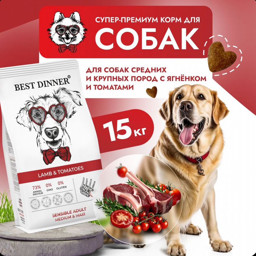 Корм для собак 15 кг Best Dinner чувствит. пищевар