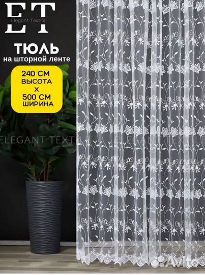 Тюль новый 500 240