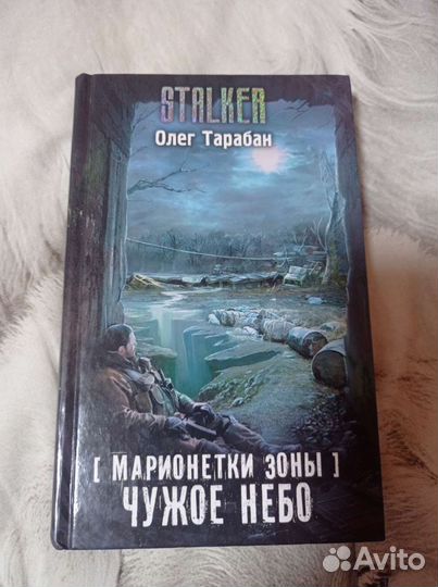 Книга Stalker Чужое Небо