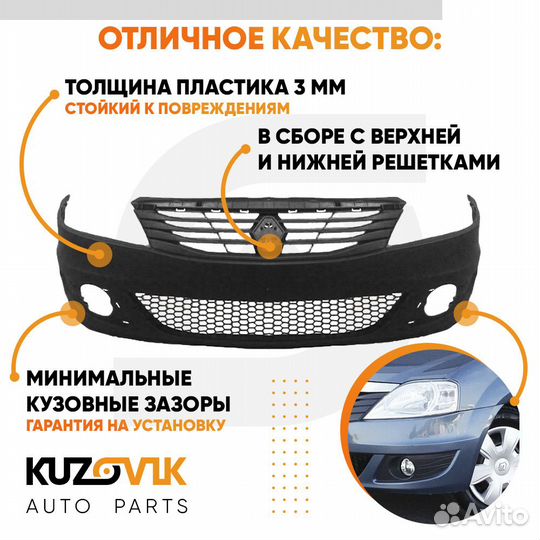 Бампер передний Renault Logan 1 (2009-2015) фаза