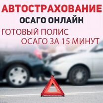 Страхование ОСАГО. Страховка ОСАГО