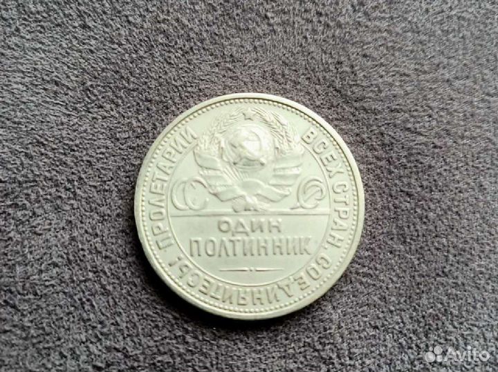Серебрянный полтинник 1926