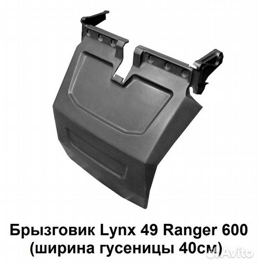 Брызговик PZ 800 для снегохода (гусеница 40 см)