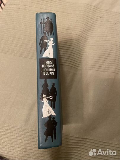 У. Коллинз Женщина в белом 1974 год издания