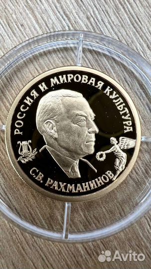 Золотая монета С.В. Рахманинов