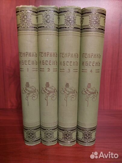 Ибсен Генрик. В 4х томах. С.-Петербург, 1909г