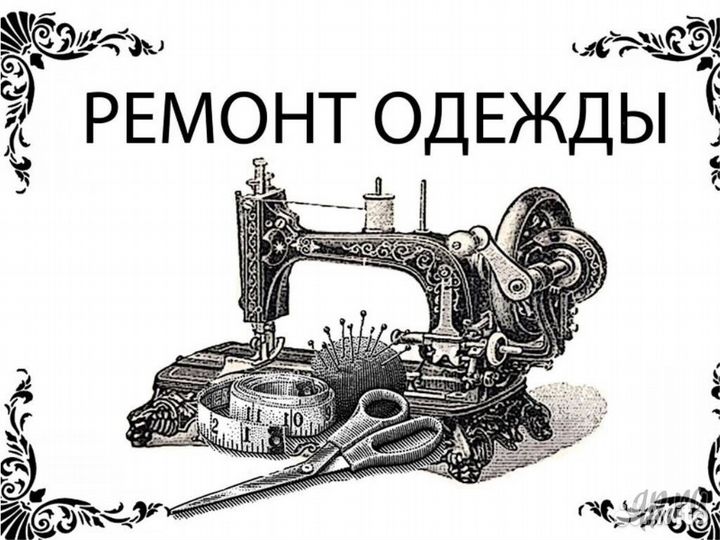 Пошив и ремонт одежды