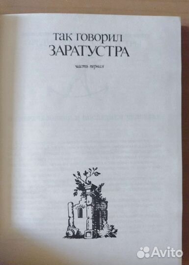 Фридрих Ницше. Так говорил Заратустра